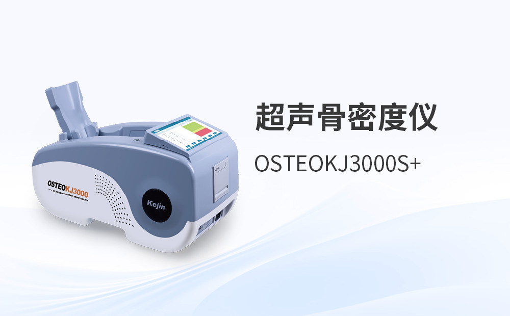 采購國產(chǎn)超聲骨密度儀的實用考量與避坑指南