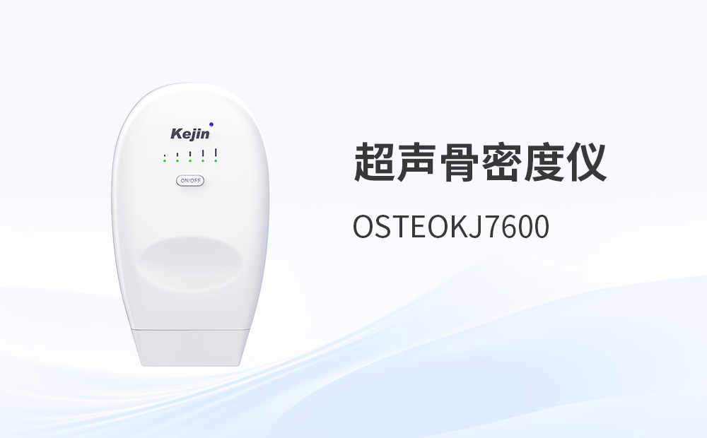 超聲骨密度儀采購：從技術(shù)原理到臨床價值的深度審視