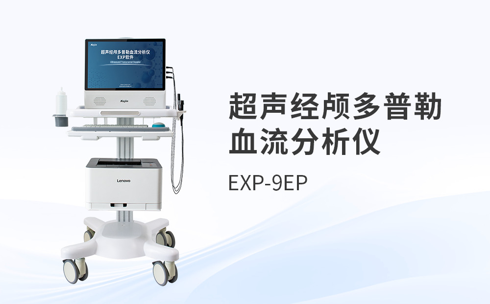 國(guó)產(chǎn)超聲經(jīng)顱多普勒血流分析儀采購(gòu)選型深度解析