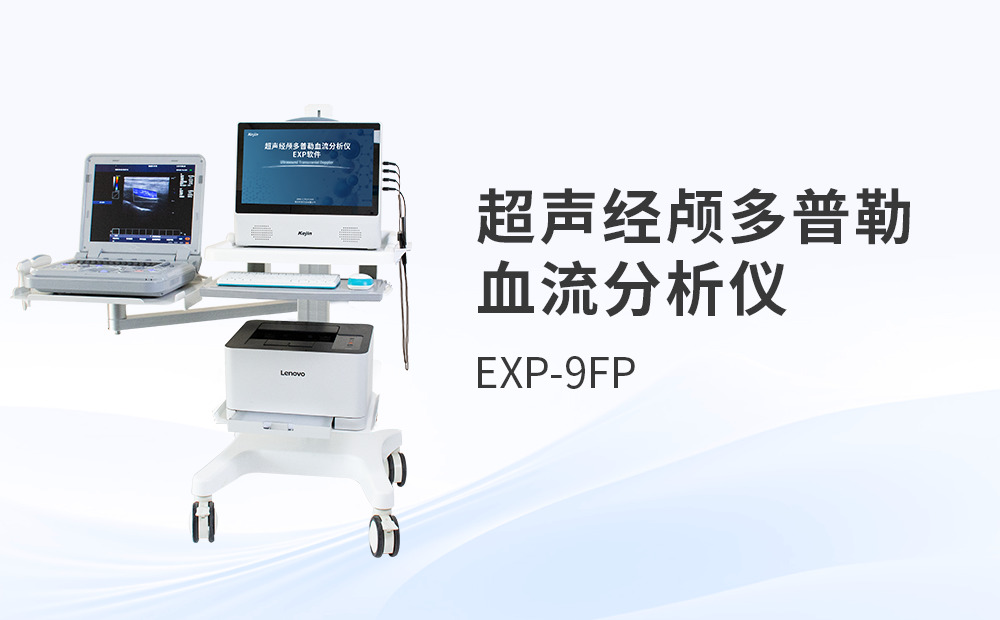 國產超聲經顱多普勒TCD血流分析儀如何選？用戶真實體驗談