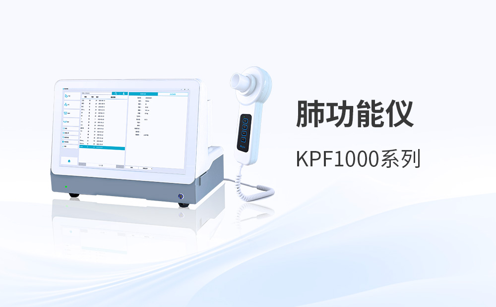 科進肺功能儀助力加強基層慢性病健康管理服務