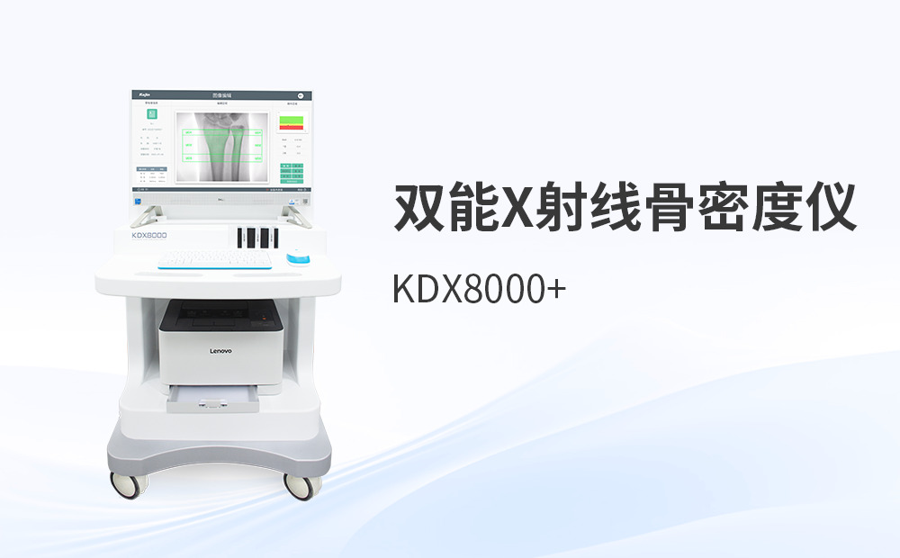 雙能x射線骨密度儀的檢測優勢