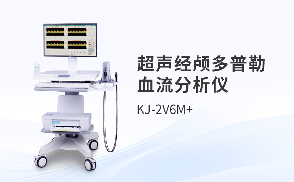經(jīng)顱多普勒超聲血流分析儀的功能要點(diǎn)