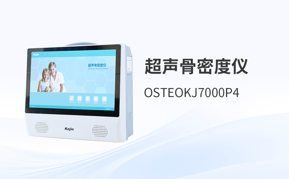 超聲骨密度儀的優勢分析